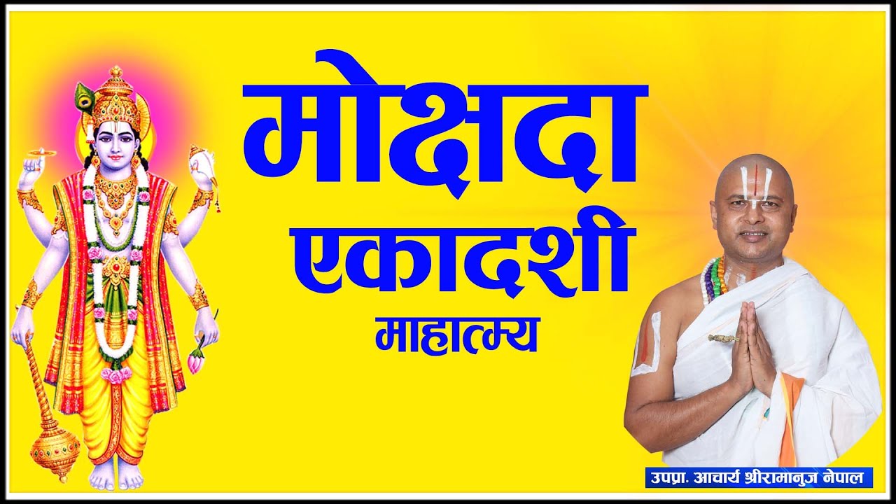 मोक्षदा एकादशी माहात्म्य व्रत कथा | Mokshada Ekadashi Mahatmya Vrata By Aachary Ramanuj Nepal