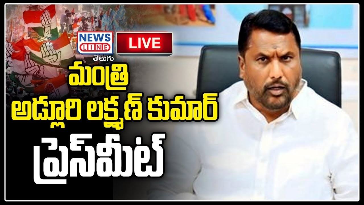 🔴LIVE : Minister Adluri Laxman Press Meet l | News Line Telugu