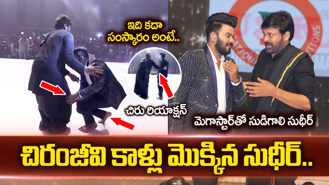 Sudigali Sudheer Touches Chiranjeevi Foot On Stage | Suma | Jabardasth Sudheer | Santosham Awards