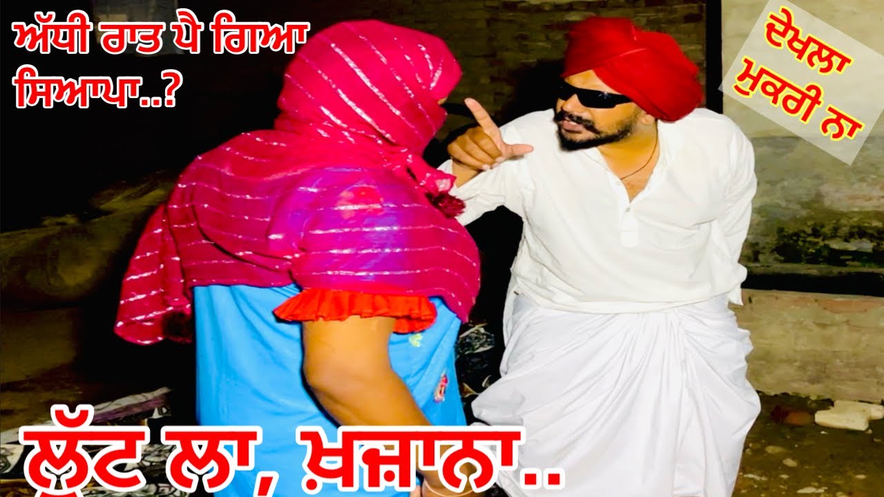 ਅੱਧੀ ਰਾਤ ਚੰਦ ਹੋਰਾ ਨੇ ਲੁੱਟਿਆ ਖ਼ਜ਼ਾਨਾ.. //new video jatt babe bandra to