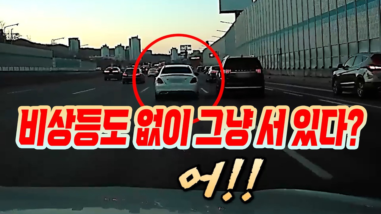 26595회. 고속도로에 고장으로 서 있던 차를 들이 받았습니다! 그런데, 바로 앞에 있다가 혼자 피한 앞 차가 얄밉습니다! (우리DB 차:차)