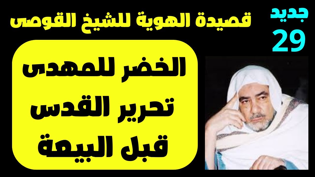 قصيدة الهوية للشيخ القوصى الخضر للمهدى تحرير القدس قبل البيعة