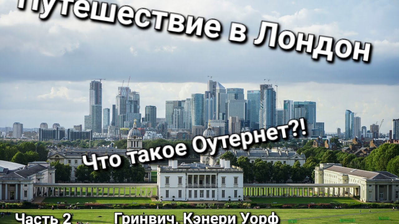 Лондон. Посещение Гринвича, Canary Wharf, тоннель под Темзой и Outernet. Путешествие по Лондону