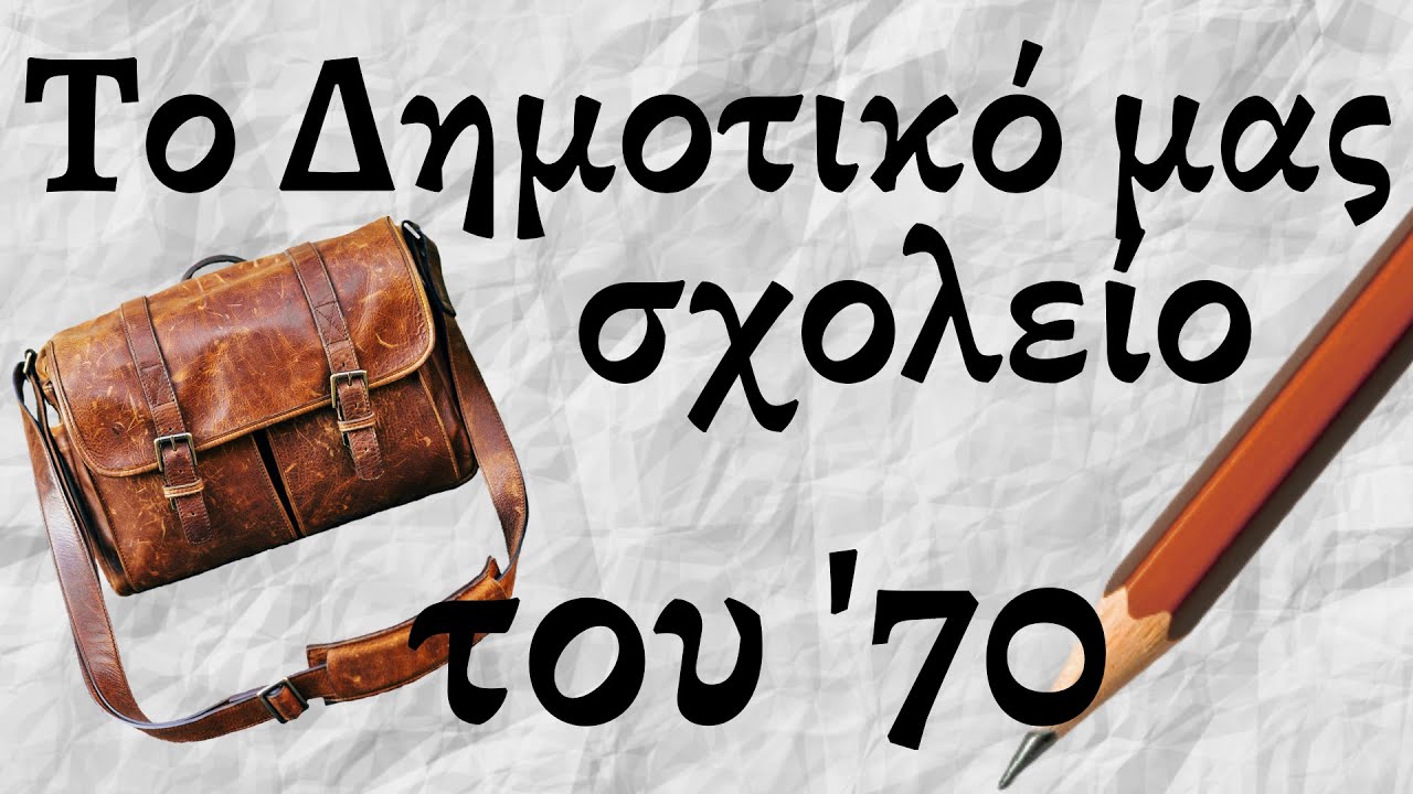 Το Δημοτικό μας σχολείο στα χρόνια του 70 και του 80 !!!