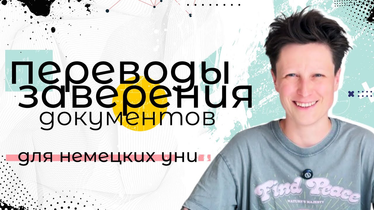 Переводы и заверения документов для учебы в Германии