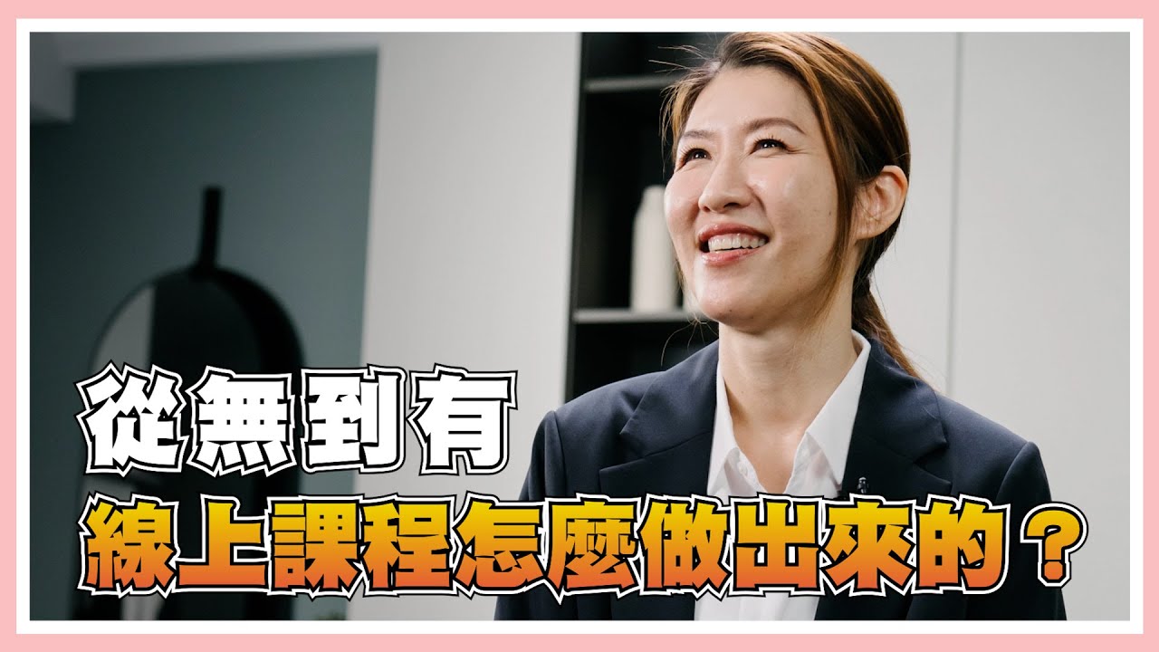 你買的線上課程真的值得嗎？線上課程平台實際專訪，一窺課程奧秘
