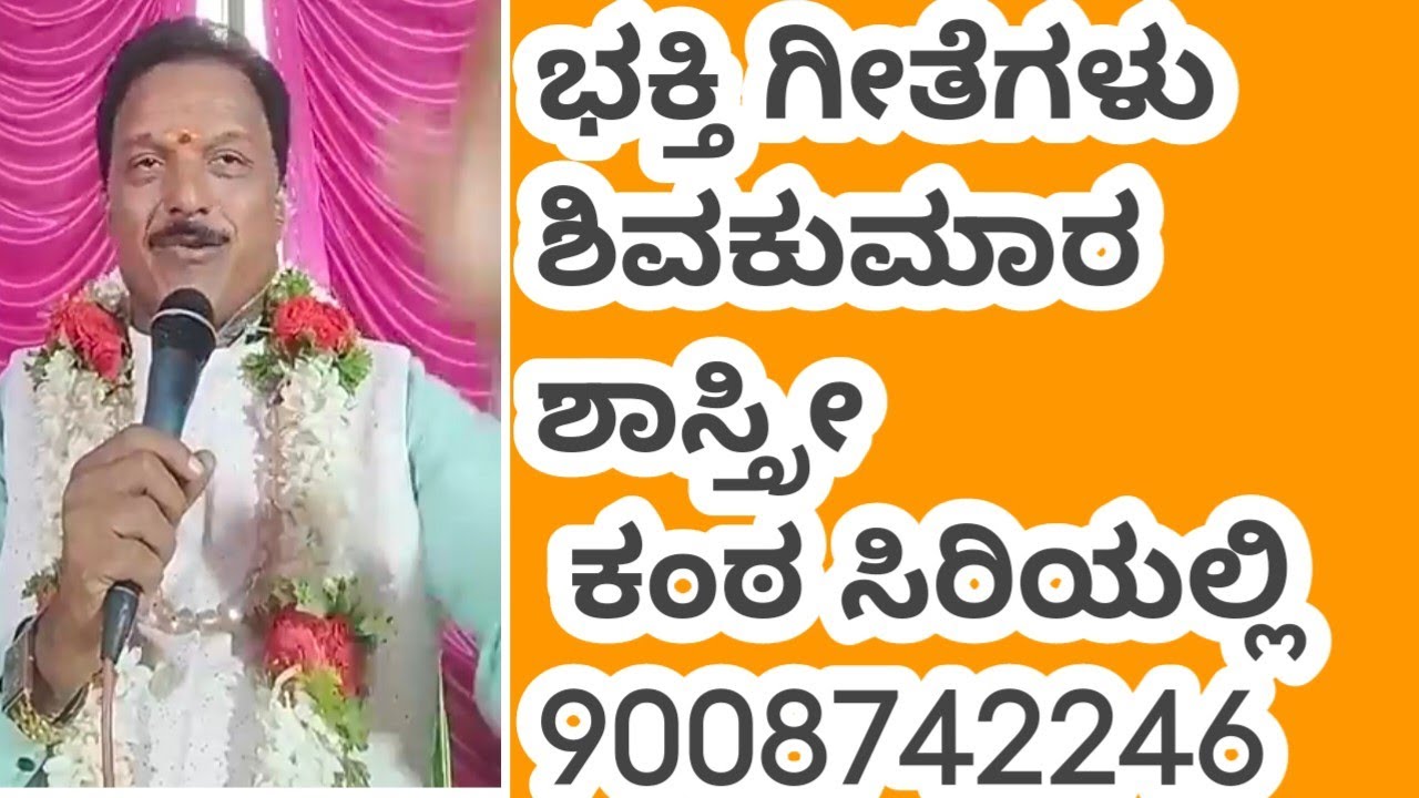 ಶಿವಕುಮಾರ ಶಾಸ್ತ್ರೀ ಕಂಠ ಸಿರಿಯಲ್ಲಿ ಭಕ್ತಿಗೀತೆ ಹರಿಕಥೆ #shivakumarshatri #harikathe #Godsongs 