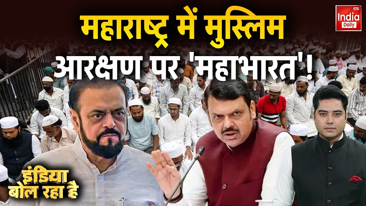 Maharashtra Muslim Reservation: महाराष्ट्र में मुस्लिम आरक्षण पर ब्रेक! | Devendra Fadnavis | BJP