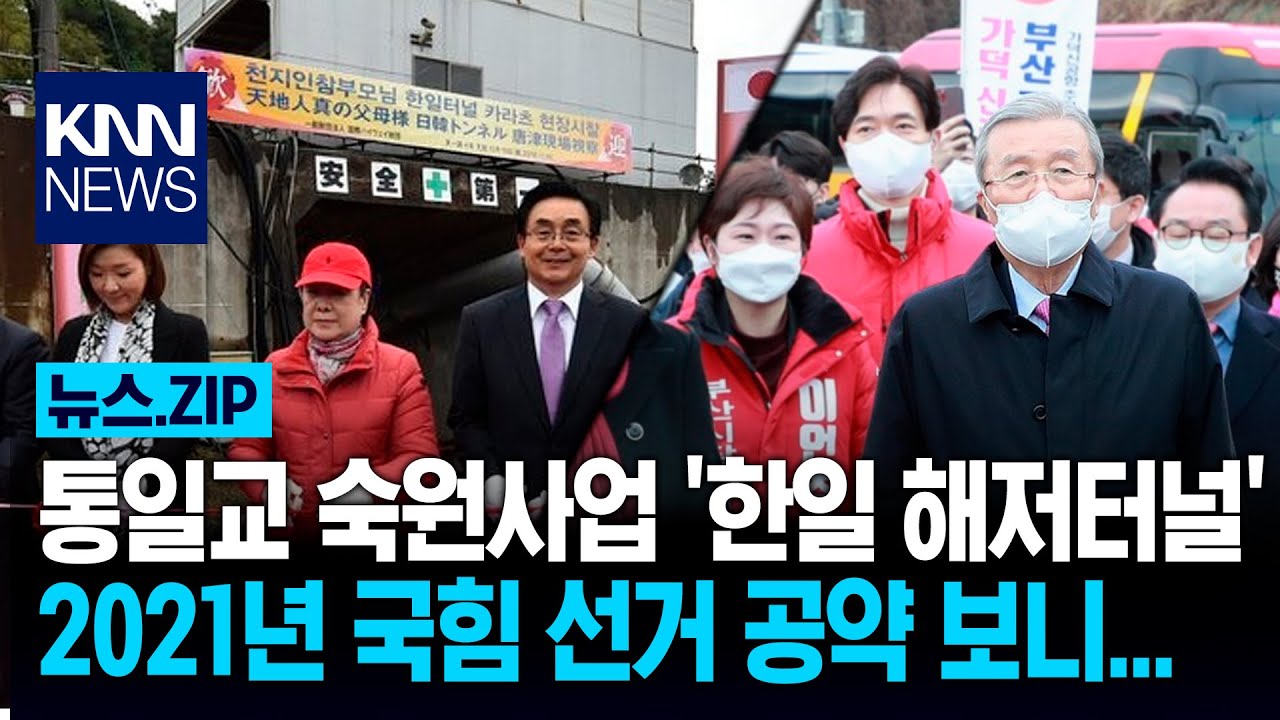 통일교 숙원사업 '한일 해저터널', 2021년 보궐선거 당시 국힘 공약 보니... / KNN
