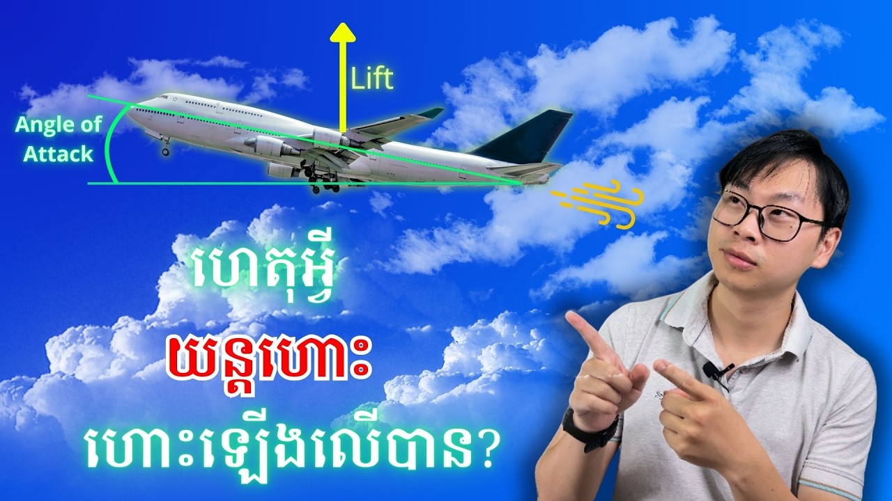 ហេតុអ្វីយន្តហោះហោះឡើងទៅលើបាន?