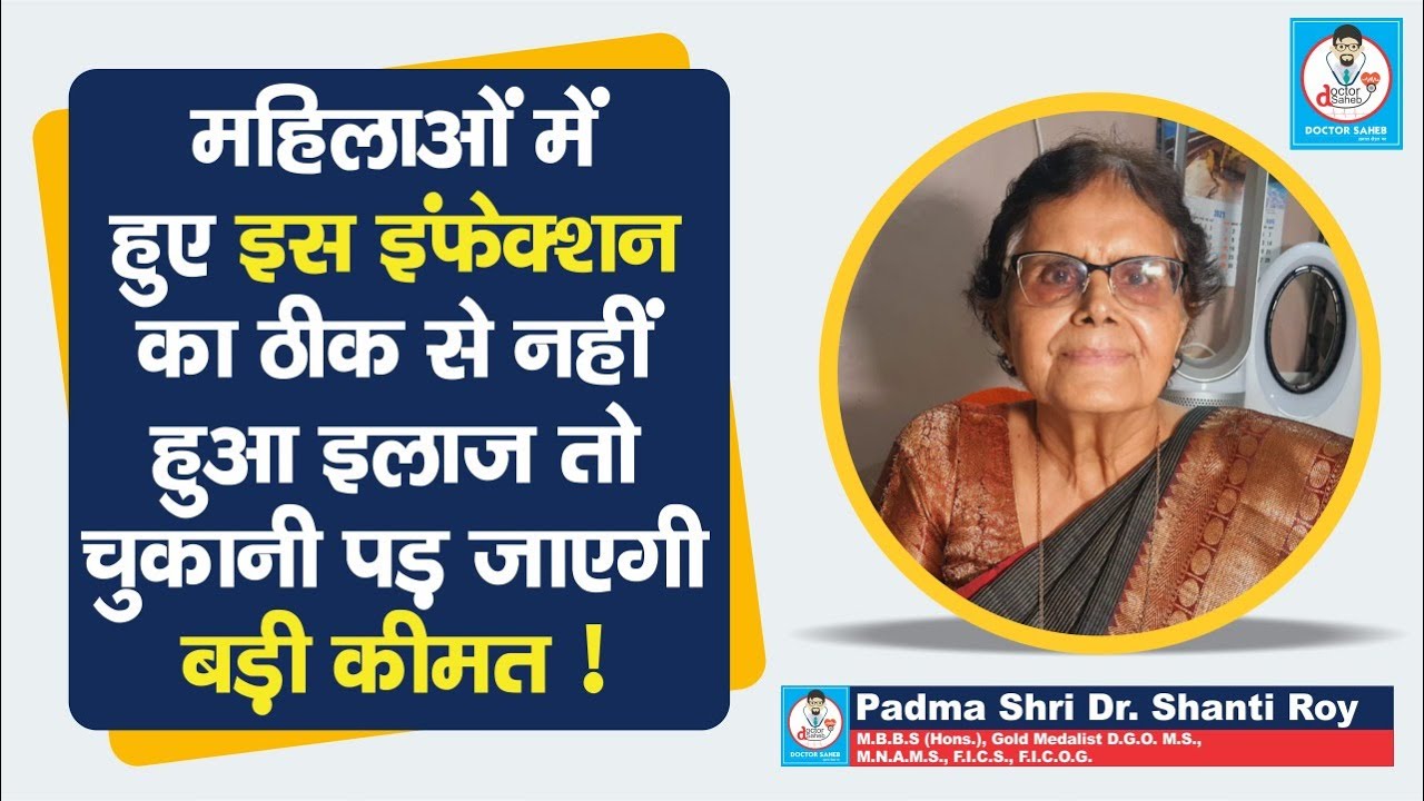 Doctor Saheb : Dr. Shanti Roy बता रहीं, Vaginal Infection का क्या है लक्षण, कैसे होगा इलाज, जानिए