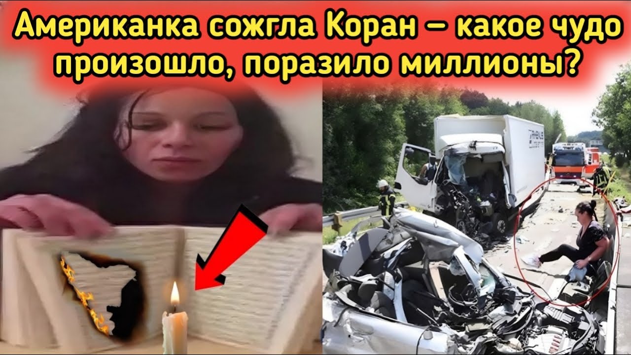 Американка насмехалась над Священным Кораном — чудо, которое произошло, потрясло миллионы!