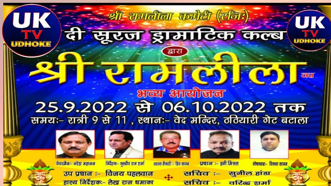 श्री राम लीला कमेटी (रजि:-) दी सूरज ड्रामैटिक क्लब, वेद मंदिर,बटाला (पंजाब). UK TV  84376 99101