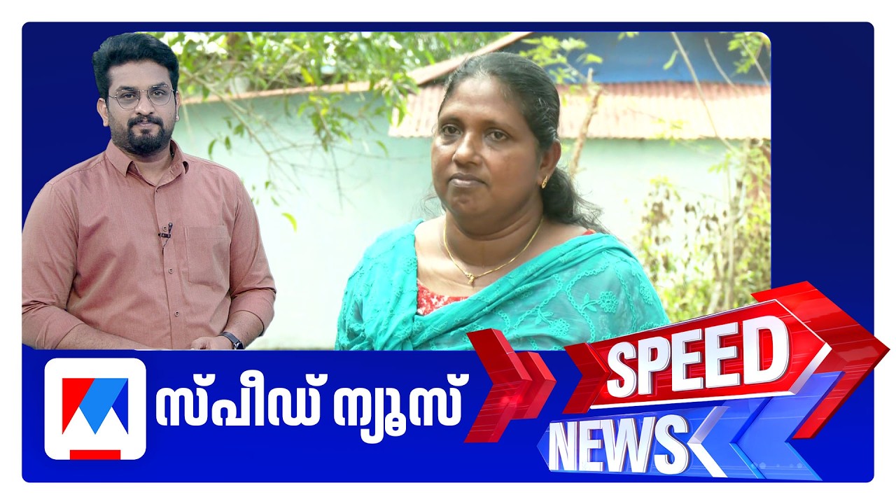 സ്പീഡ് ന്യൂസ് 1.30 PM, ഫെബ്രുവരി 23, 2026 ​| Speed News