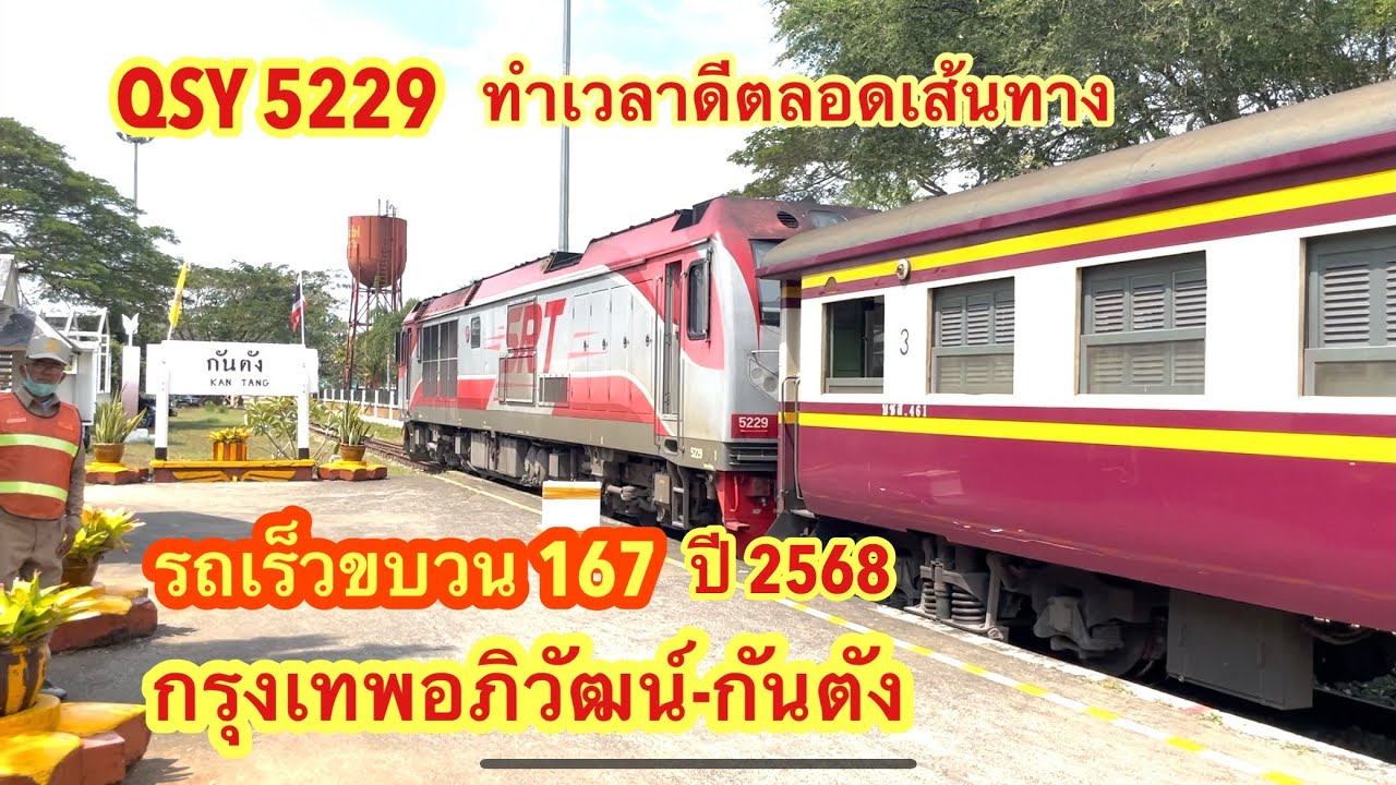 รถเร็วขบวน 167 กรุงเทพอภิวัฒน์-กันตัง ได้รถจักรQSY ตรงเวลาทุกสถานี #ขบวน167 #รถไฟไทย