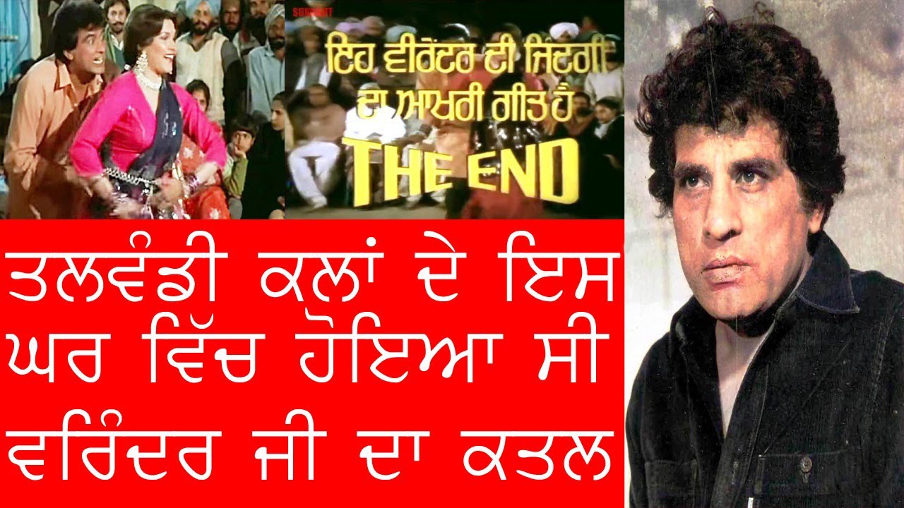 ਵਰਿੰਦਰ ਦਾ ਕਤਲ ਇਸ ਘਰ ਵਿੱਚ ਹੋਇਆ ਸੀ | ਜੱਟ ਤੇ ਜ਼ਮੀਨ | Veerendra death place | Jatt te zameen
