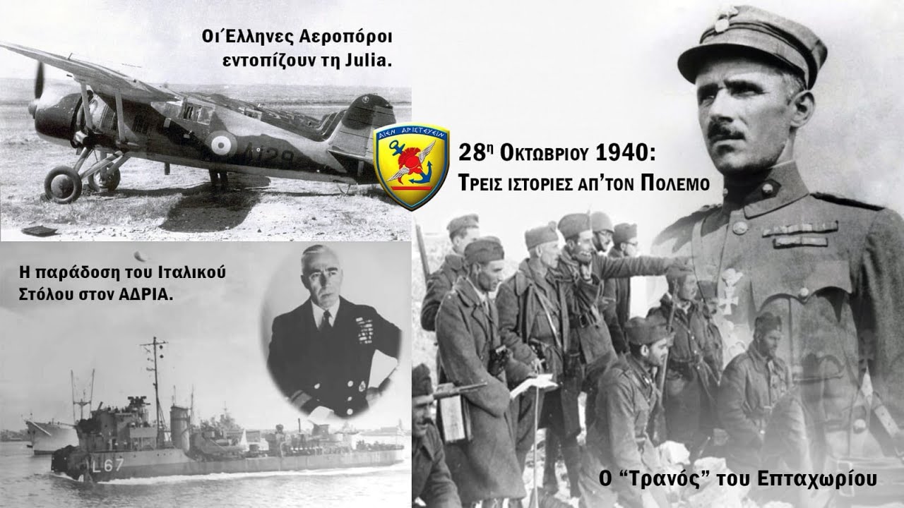 28η Οκτωβρίου 1940: Τρεις ιστορίες απ’ τον Πόλεμο (Podcast#22)