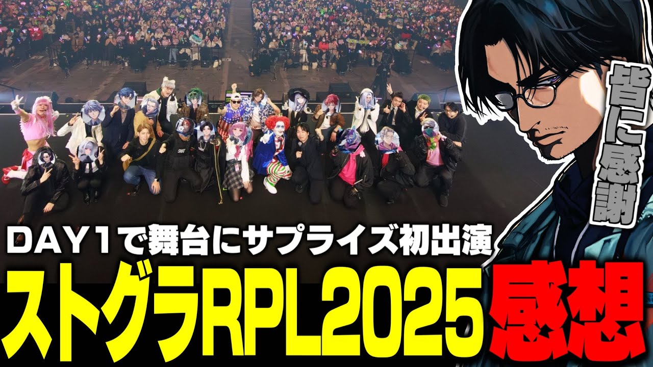 【雑談】サプライズで舞台に初出演！ストグラRPL2025 DAY1についての感想を語る大川【切り抜き/#ストグラRPL2025】