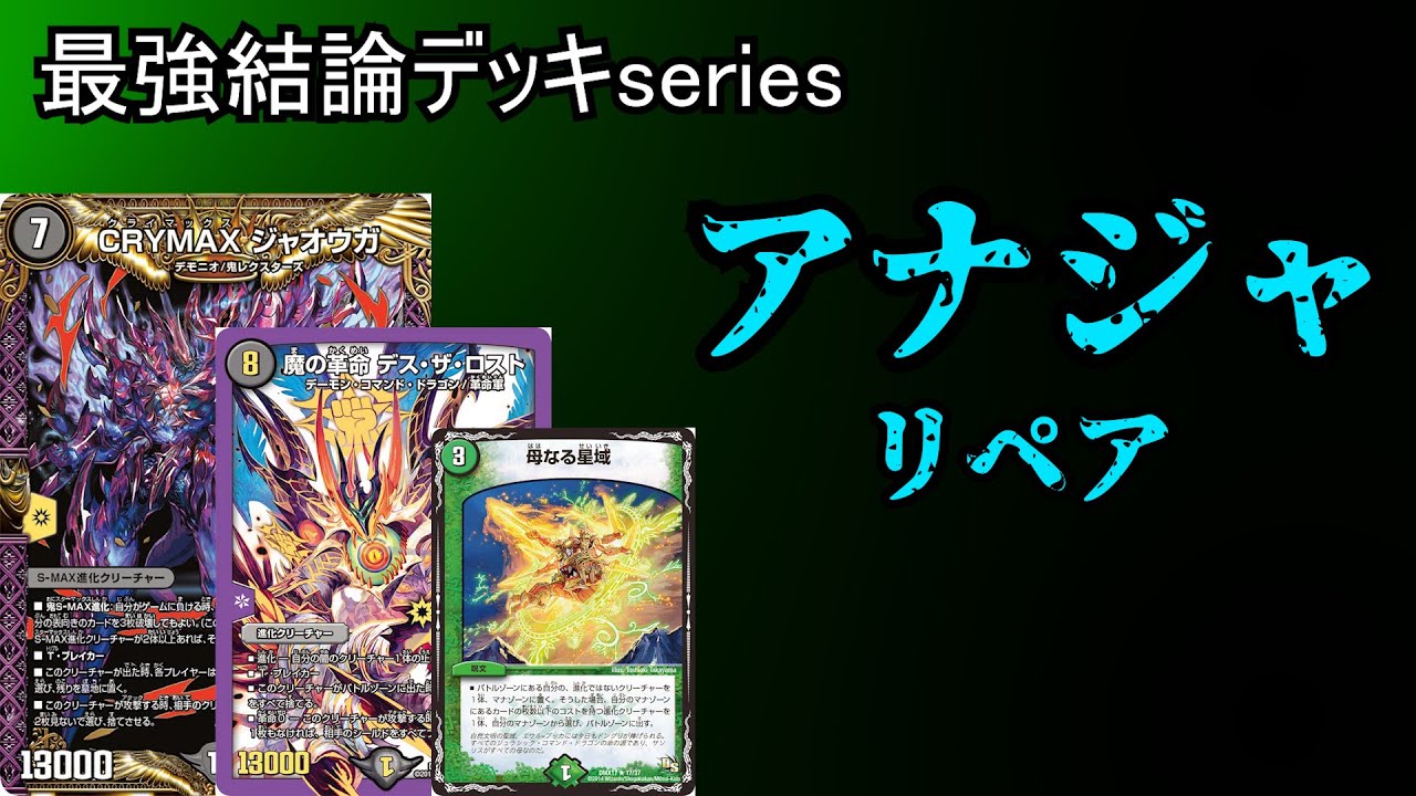 【最強結論デッキseries】みみみ作、アナジャにデスザロストいれた奴が強いらしい。【デュエマ】