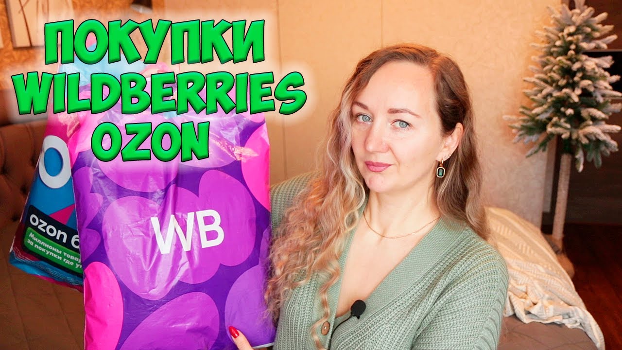 РАСПАКОВКА ПОСЫЛОК С WILDBERRIES и OZON 😱 ОЖИДАНИЕ И РЕАЛЬНОСТЬ💜 ОДЕЖДА С ПРИМЕРКОЙ / ОБУВЬ