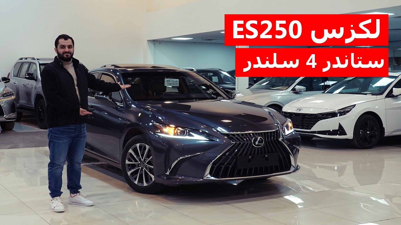 مكينة كامري ؟! لكزس ES250 فئة AA موديل 2023