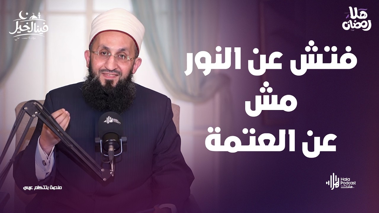 مثل أمتي مثل المطر.. السر اللي محدش واخد باله منه في فينا الخير مع فضيلة الشيخ عبدالله عزالدين
