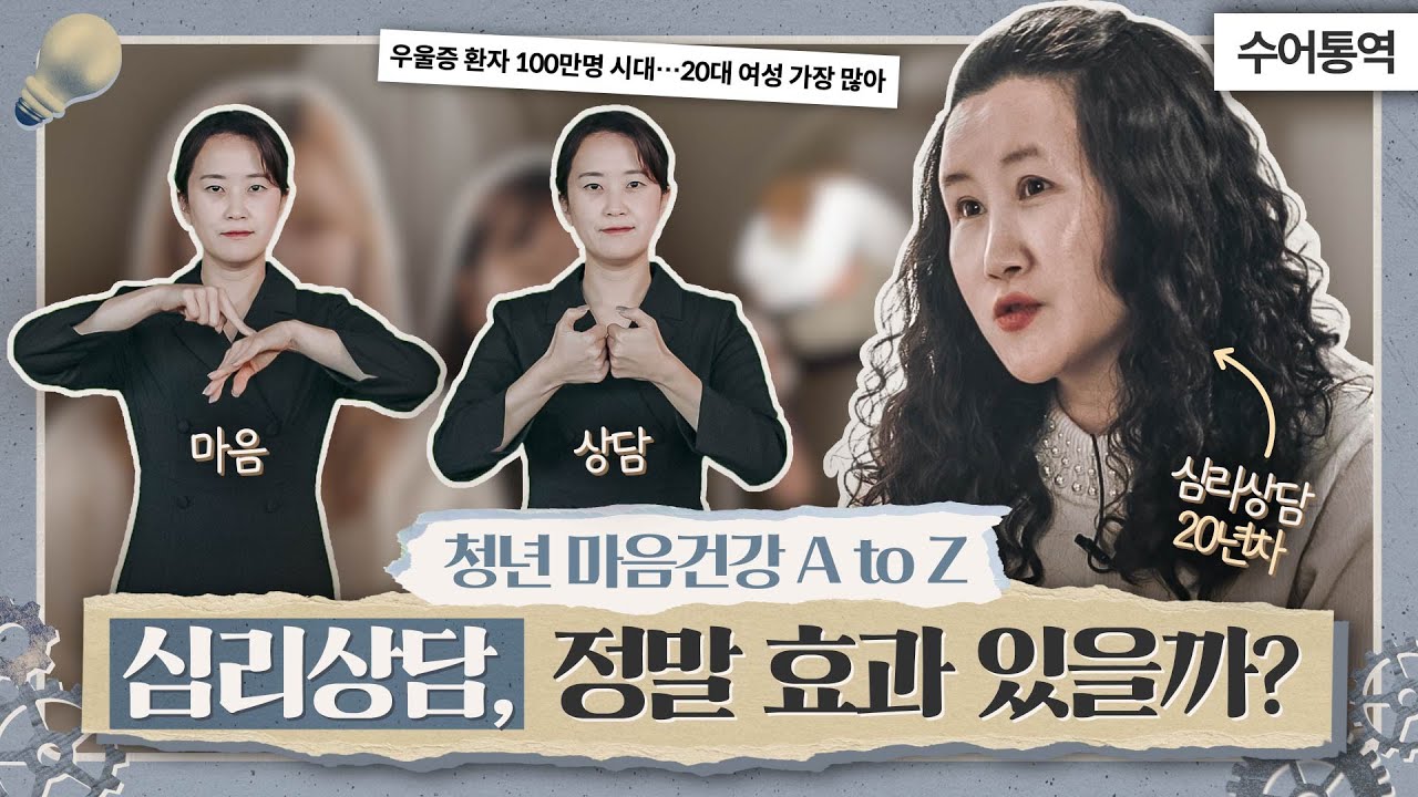 [수어] 우울증 환자 100만명 시대, 심리상담의 모든 것!