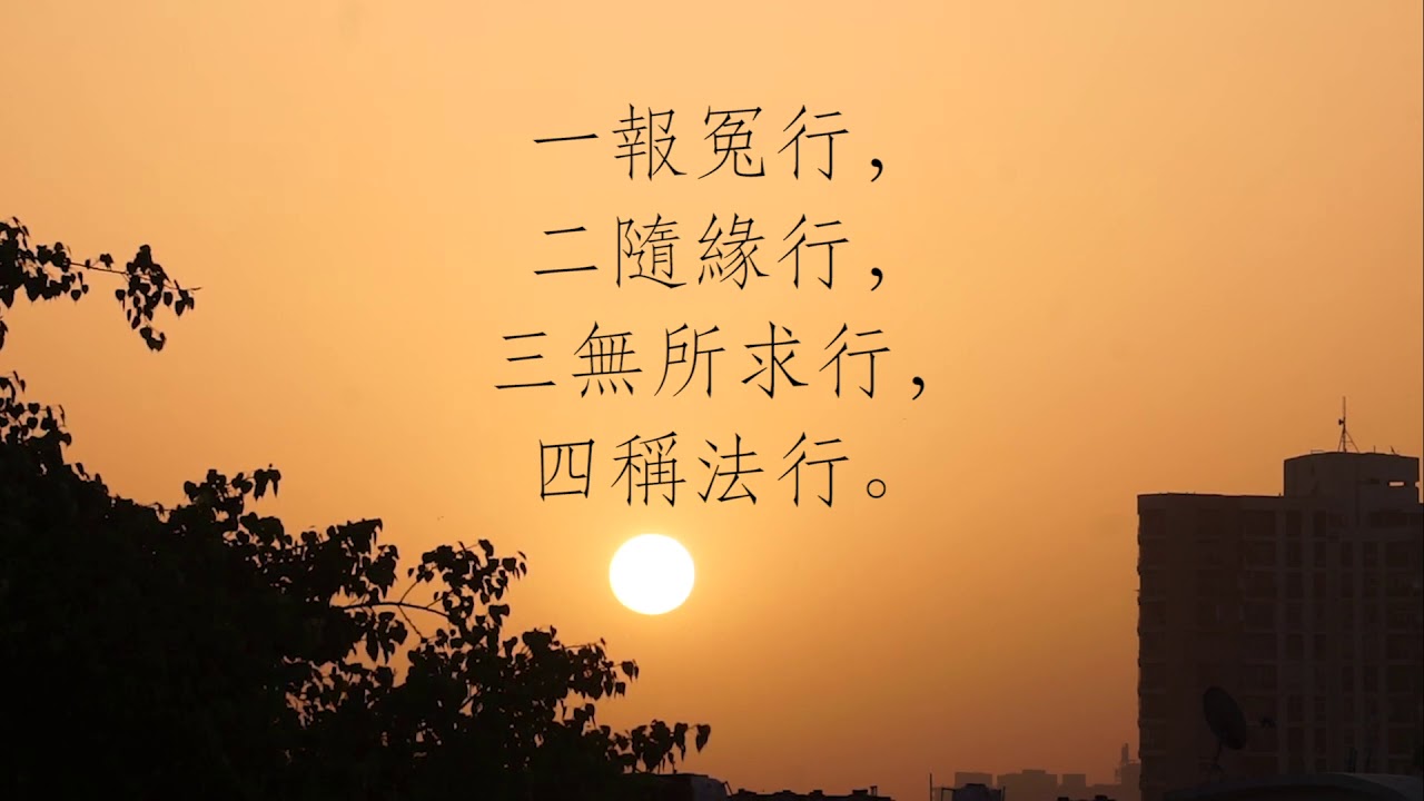 《達磨二入四行觀》讀誦