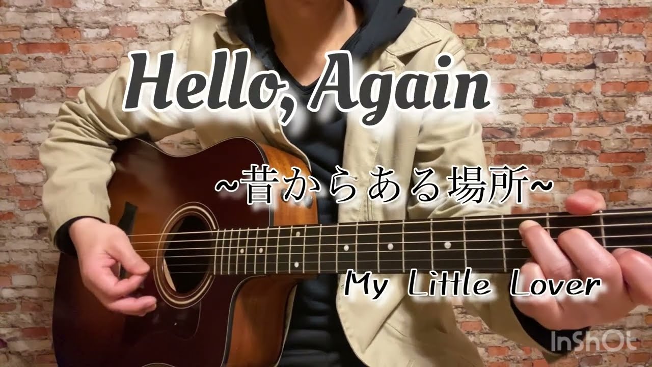 Hello, Again~昔からある場所~/MY Little Lover【弾き語り】cover
