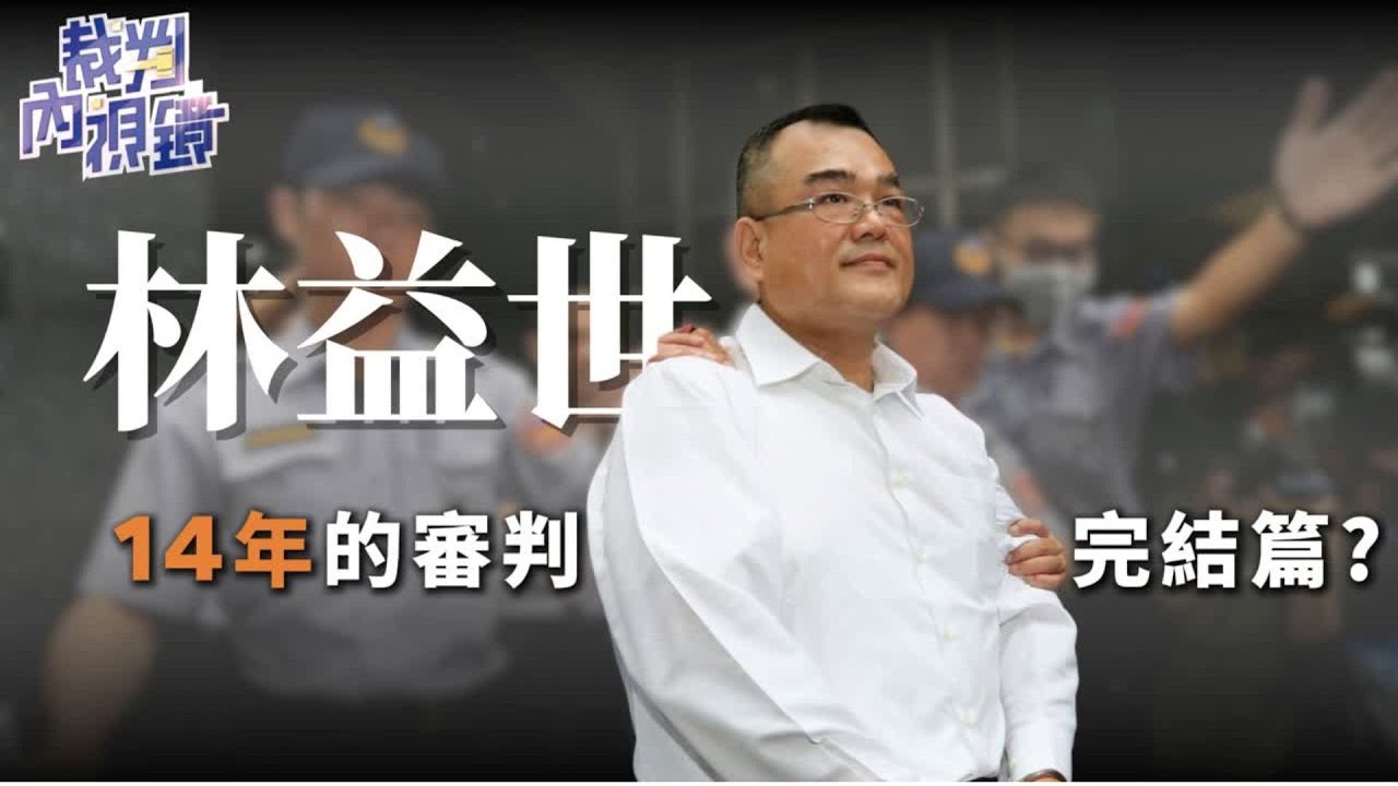 #國民黨 前立委 #林益世 涉收6300萬　最終審判即將出爐 ｜#裁判內視鏡