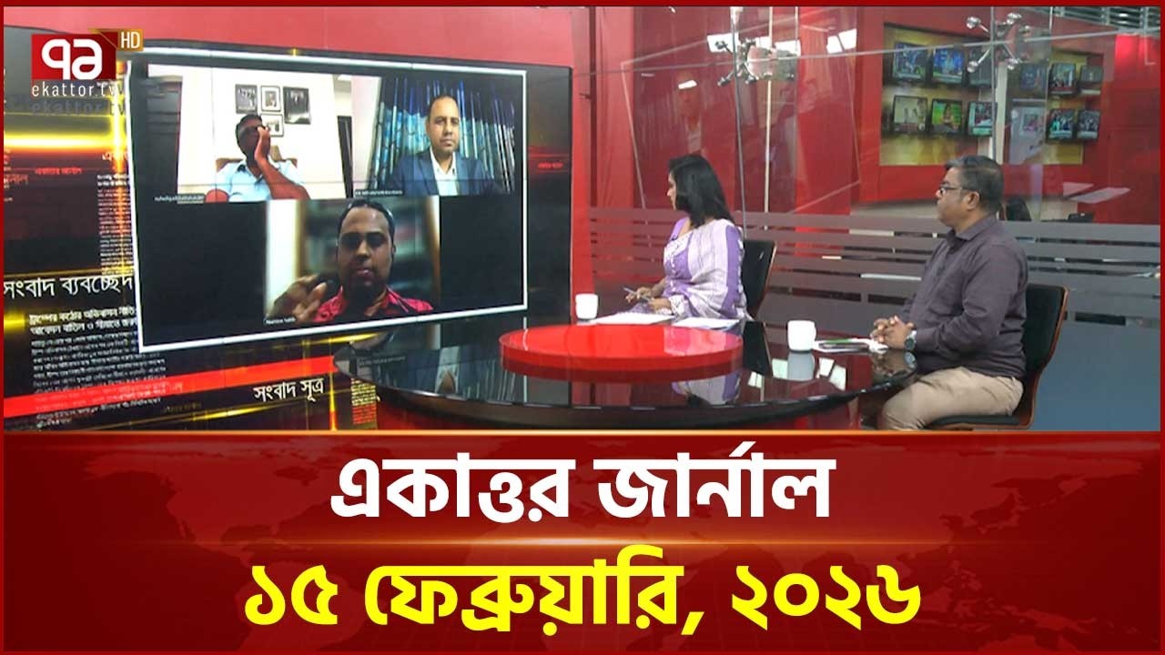 একাত্তর জার্নাল:১৫ ফেব্রুয়ারি, ২০২৬ | Ekattor Journal | Talkshow | Ekattor TV