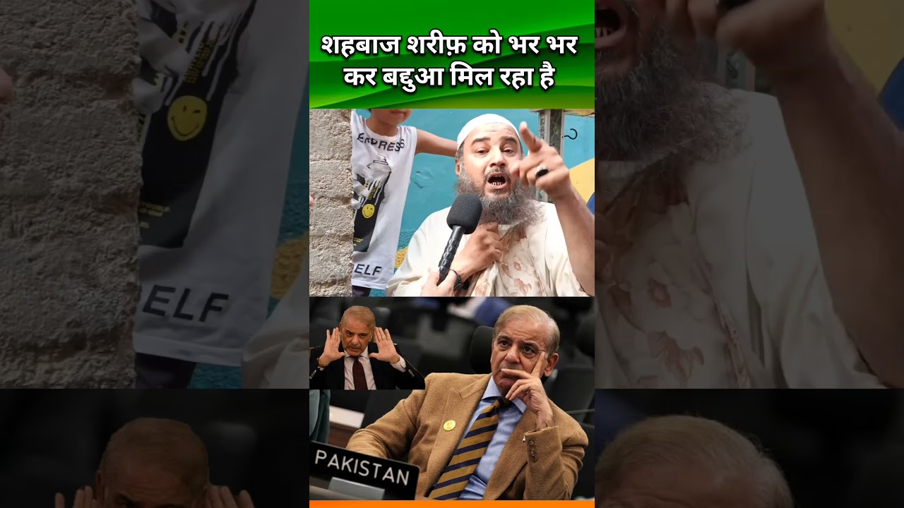 Shahbaz Sharif is receiving a lot of curses#pakistanireaction