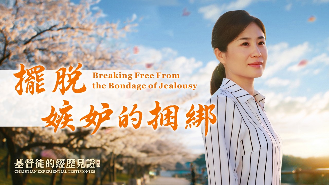 基督徒的經歷見證　第561期《擺脱嫉妒的捆綁》
