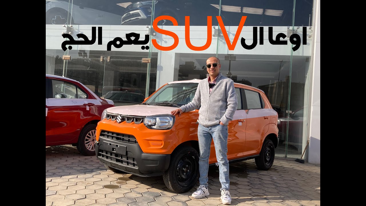 سوزوكى اسبريسو تقرير شامل ( ارخص SUV ) - Suzuki S presso Review