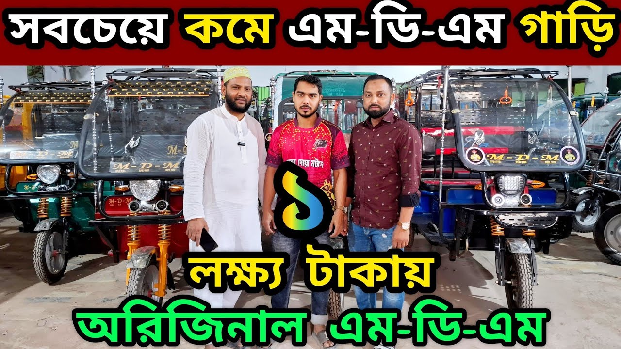 অরিজিনাল চায়না অটো গাড়ি গুলো নিন বিশ্বস্ত প্রতিষ্ঠান থেকে,, অরিজিনাল M-D-M~ এর গোপন আস্তানা,, #viral