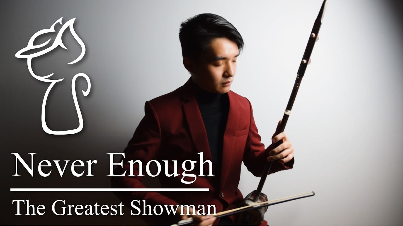 The Greatest Showman - Never Enough | Chinese Violin /二胡(Erhu) cover by Erwin G Walker