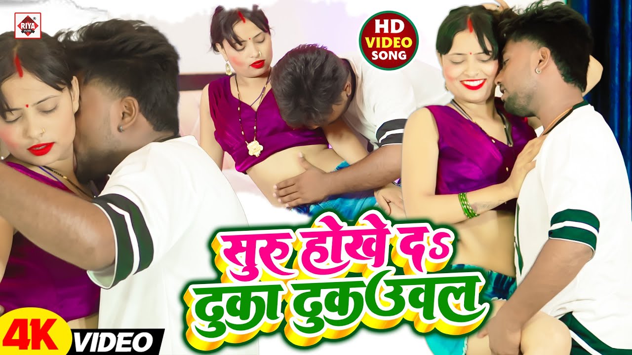#Video | #सुरु होखे दs ढुका ढुकउवलs | #Jitu Jitendra , #Suman Raj | Bhojpuri Romantic Songs 2025