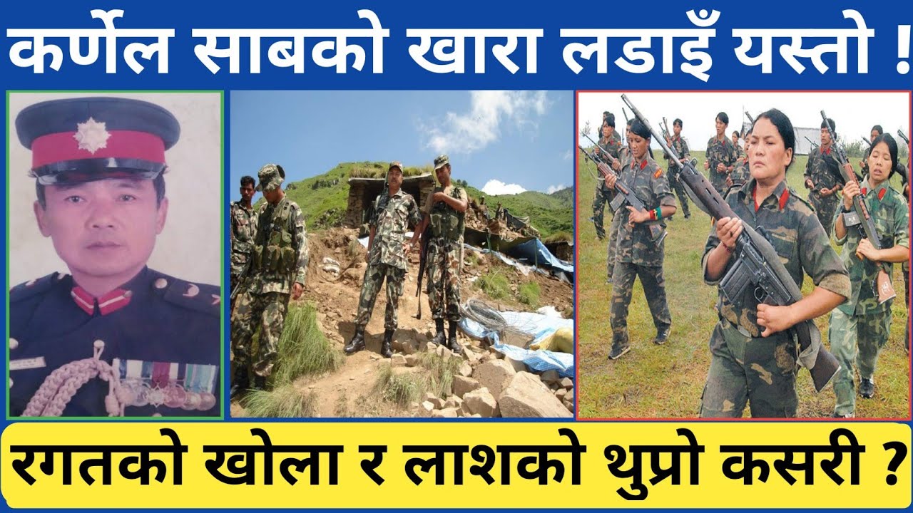 रुकुमको खारा-१ आ-क्रमण बारे नेपाली सेनाका कर्णेल झपट थापा मगरको बिस्तृत जानकारी । शाही नेपाली सेनातर
