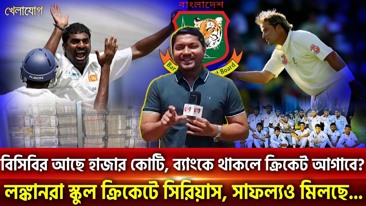 বিসিবির আছে হাজার কোটি, ব্যাংকে থাকলে ক্রিকেট আগাবে? লঙ্কানরা স্কুল ক্রিকেটে সিরিয়াস, সাফল্যও মিলছে