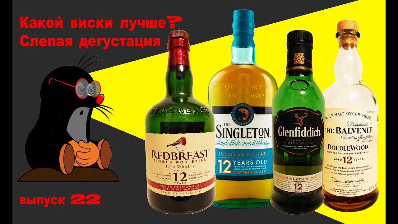Слепая дегустация 12-летних виски: Balvenie, Glenfiddich, Singleton и Redbreast #дегустациявиски