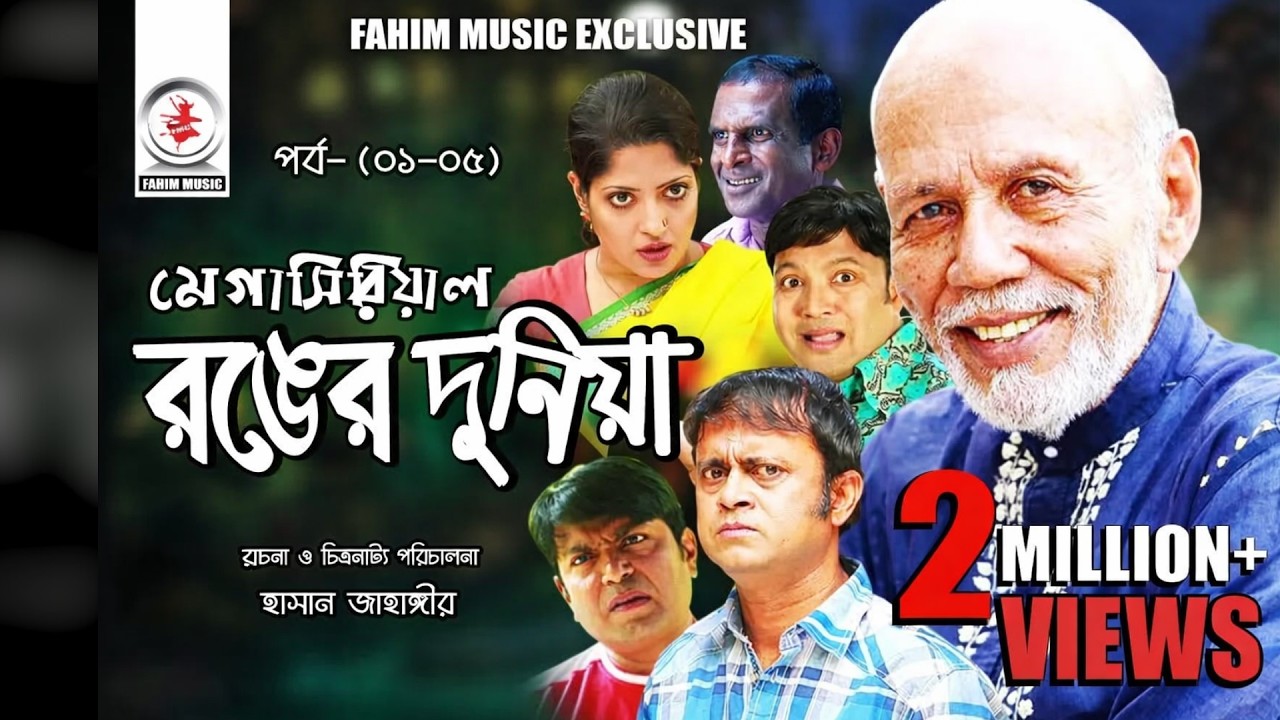 Ronger Duniya I রঙের দুনিয়া I Ep-  (01- 05) I AKM Hasan I ATM Shamsuzzaman I Humaira Himu  I 2019
