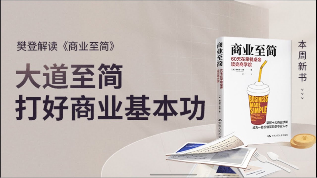 商业至简 樊登读书 樊登讲书 主讲人：樊登