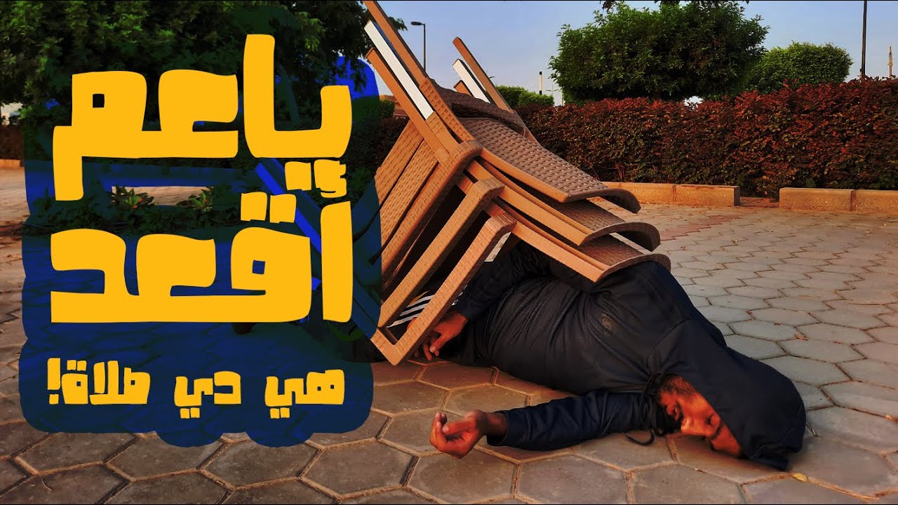 ياعم اقعد ! هي دي صلاة !