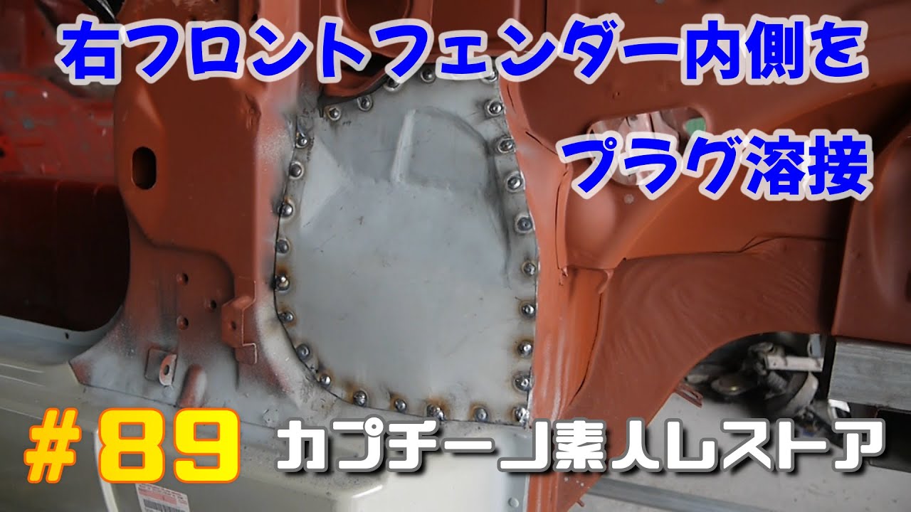 #89 右フロントフェンダー内側のパネルをプラグ溶接　カプチーノ素人レストア　SUZUKI Cappccino Car Restoration　プラグ溶接　3Mウレタンボディシーラー8654　エスコ