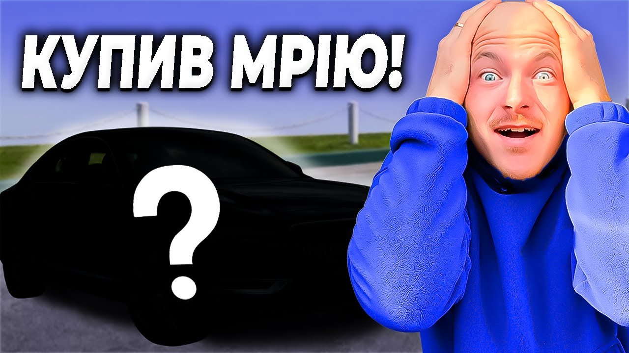 КУПИВ АВТО МРІЇ! Volvo - прощай?