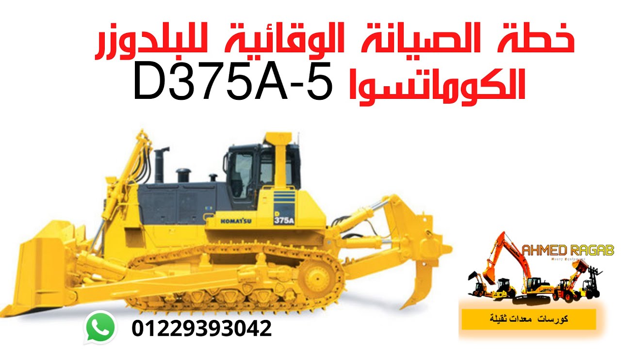 D375A 5 خطة الصيانة الوقائية للبلدوزر الكوماتسوا👇👀💥👑