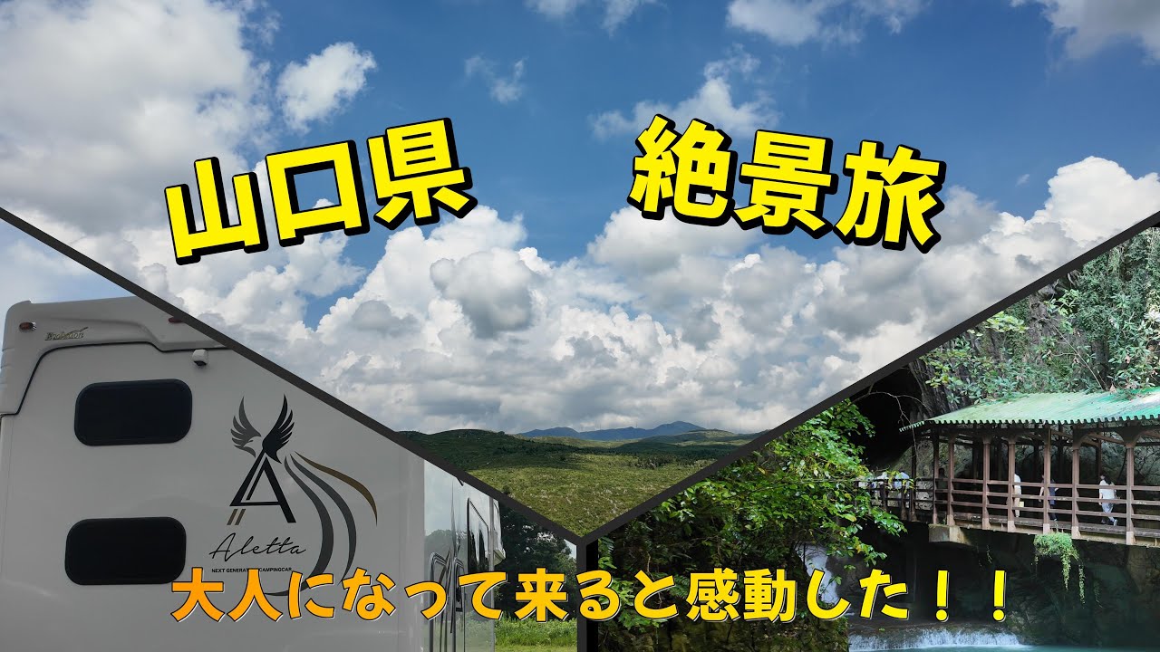 【車中泊旅】秋芳洞と秋吉台に感動！大人になって気づいた自然のすごさ