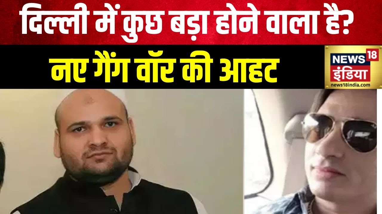Delhi Crime News: दिल्ली में दबदबे की लड़ाई | Gangster Hashim Baba | Chenu Pehlwan