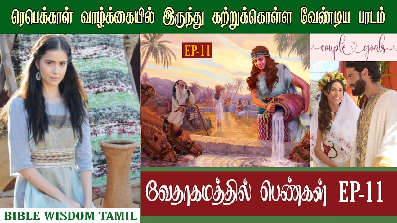 Rebecca bible story in tamil | வேதாகம பெண்கள் | Rebekah bible story