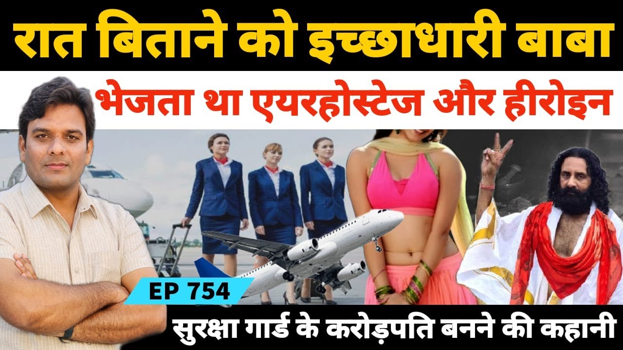 चित्रकूट का इच्छाधारी बाबा भीमानंद महाराज दिन में प्रवचन और रात को भेजता था हीरोइन